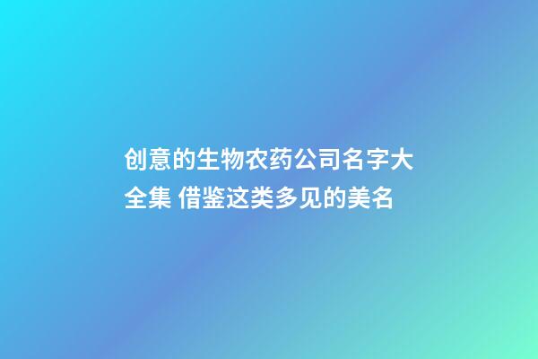 创意的生物农药公司名字大全集 借鉴这类多见的美名-第1张-公司起名-玄机派